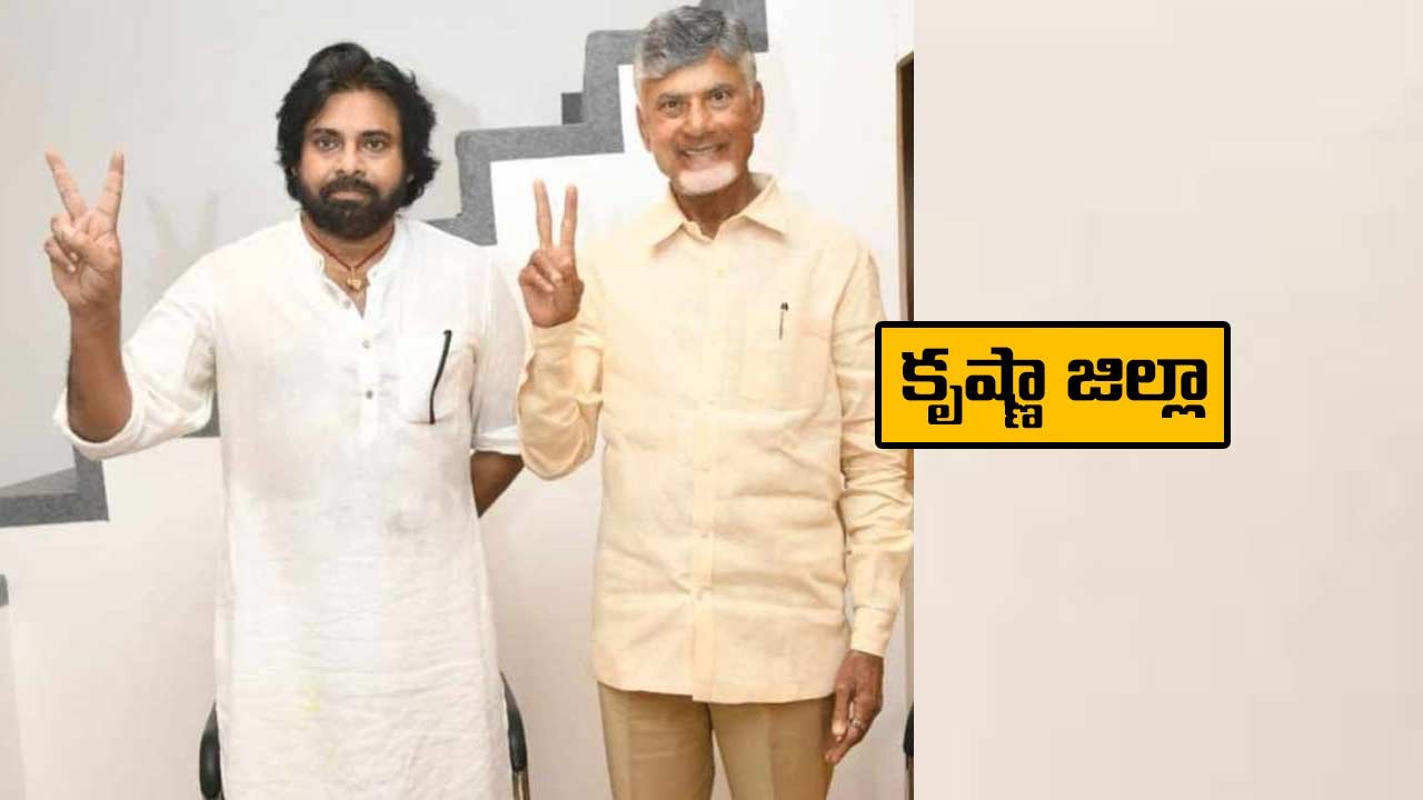 AP Election Results 2024: ఉమ్మడి కృష్ణా జిల్లాలో ఆ సెంటిమెంట్‌ రిపీట్‌..