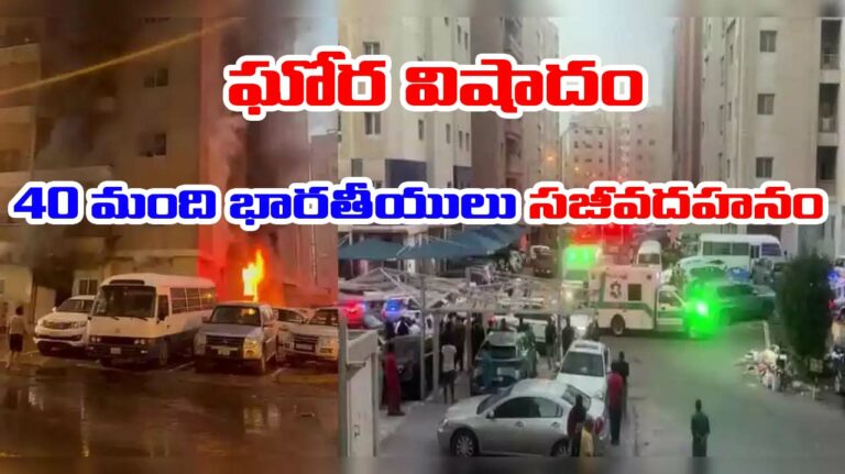 Kuwait fire: అంతులేని విషాదం.. 40 మంది భారతీయులు సజీవదహనం