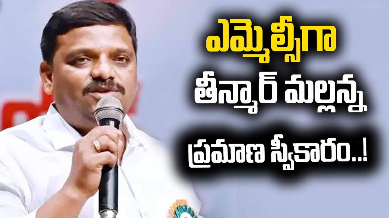 Teenmar Mallanna: నేడు ఎమ్మెల్సీగా ప్రమాణ స్వీకారం చేయనున్న తీన్మార్‌ మల్లన్న..