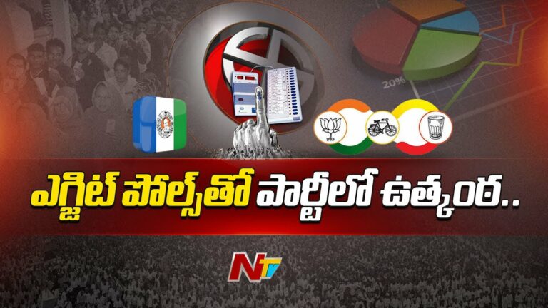 AP Election Results: ఎగ్జిట్‌పోల్స్‌ ఫలితాలు.. మారిన రాజకీయ పార్టీల మూడ్