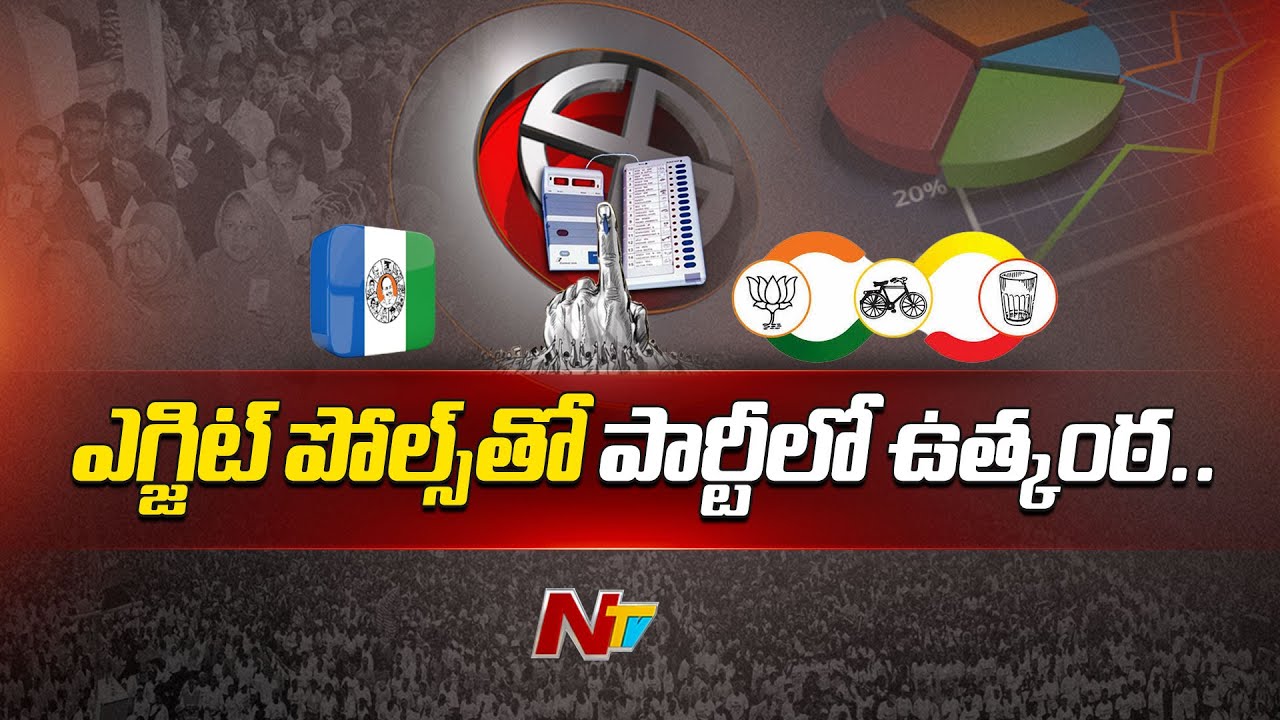 AP Election Results: ఎగ్జిట్‌పోల్స్‌ ఫలితాలు.. మారిన రాజకీయ పార్టీల మూడ్