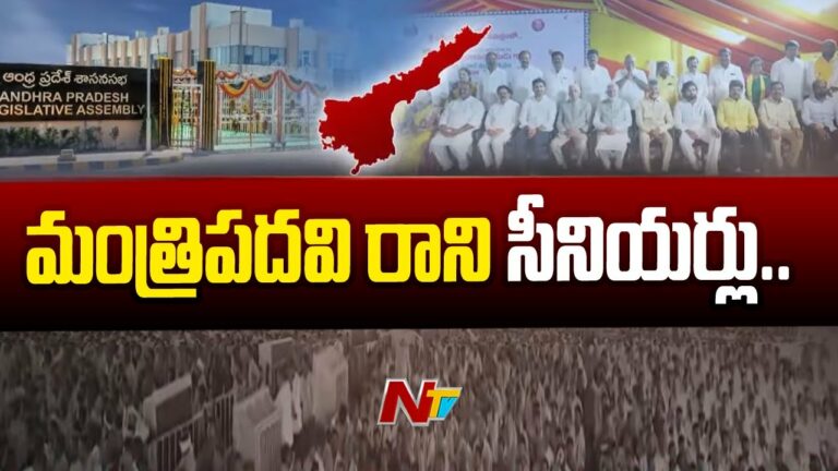 AP Cabinet: మినిస్టర్ పోస్ట్ ఆశించిన వారికి భారీ షాక్.. (వీడియో)