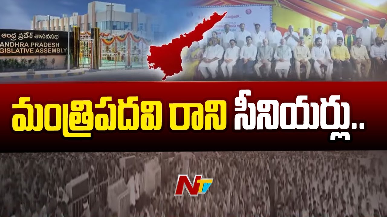 AP Cabinet: మినిస్టర్ పోస్ట్ ఆశించిన వారికి భారీ షాక్.. (వీడియో)