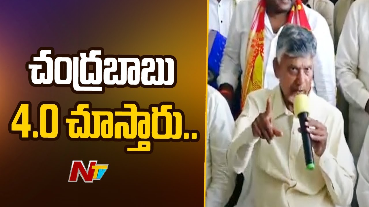 Chandrababu: 4.0 పాలన ఎలా ఉండబోతుందో మీరే చూస్తారు..(వీడియో)