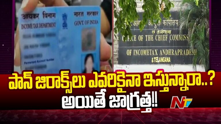 Income Tax Department: పాన్ జిరాక్స్ లు ఎవరికైనా ఇస్తున్నారా..? అయితే మీరు ఈ వీడియో చుడాలిసిందే..