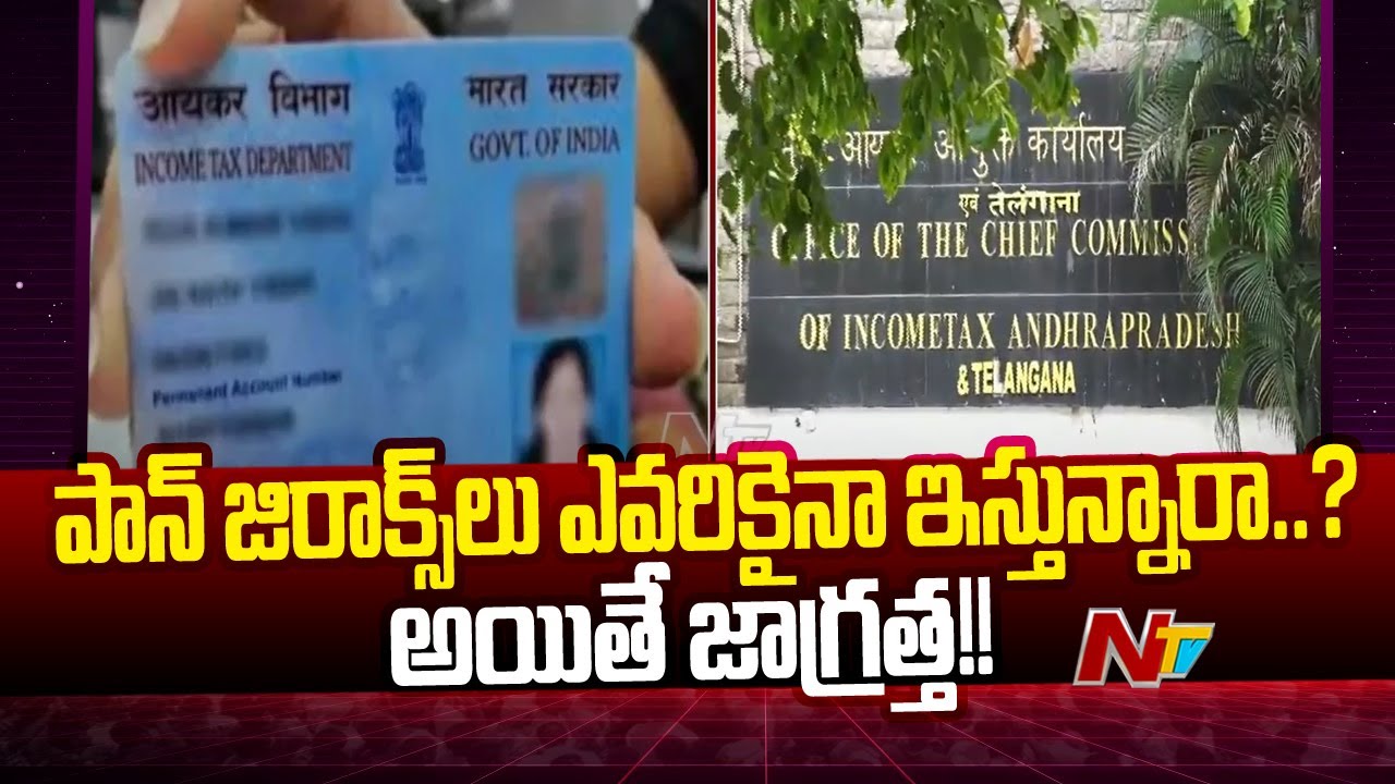 Income Tax Department: పాన్ జిరాక్స్ లు ఎవరికైనా ఇస్తున్నారా..? అయితే మీరు ఈ వీడియో చుడాలిసిందే..
