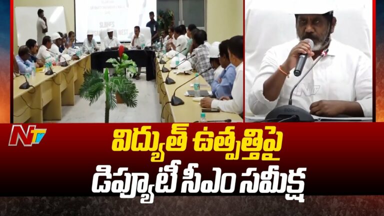 Bhatti Vikramarka: శ్రీశైలం విద్యుత్‌ కేంద్రం అధికారులకు డిప్యూటీ సీఎం ఆదేశం(వీడియో)