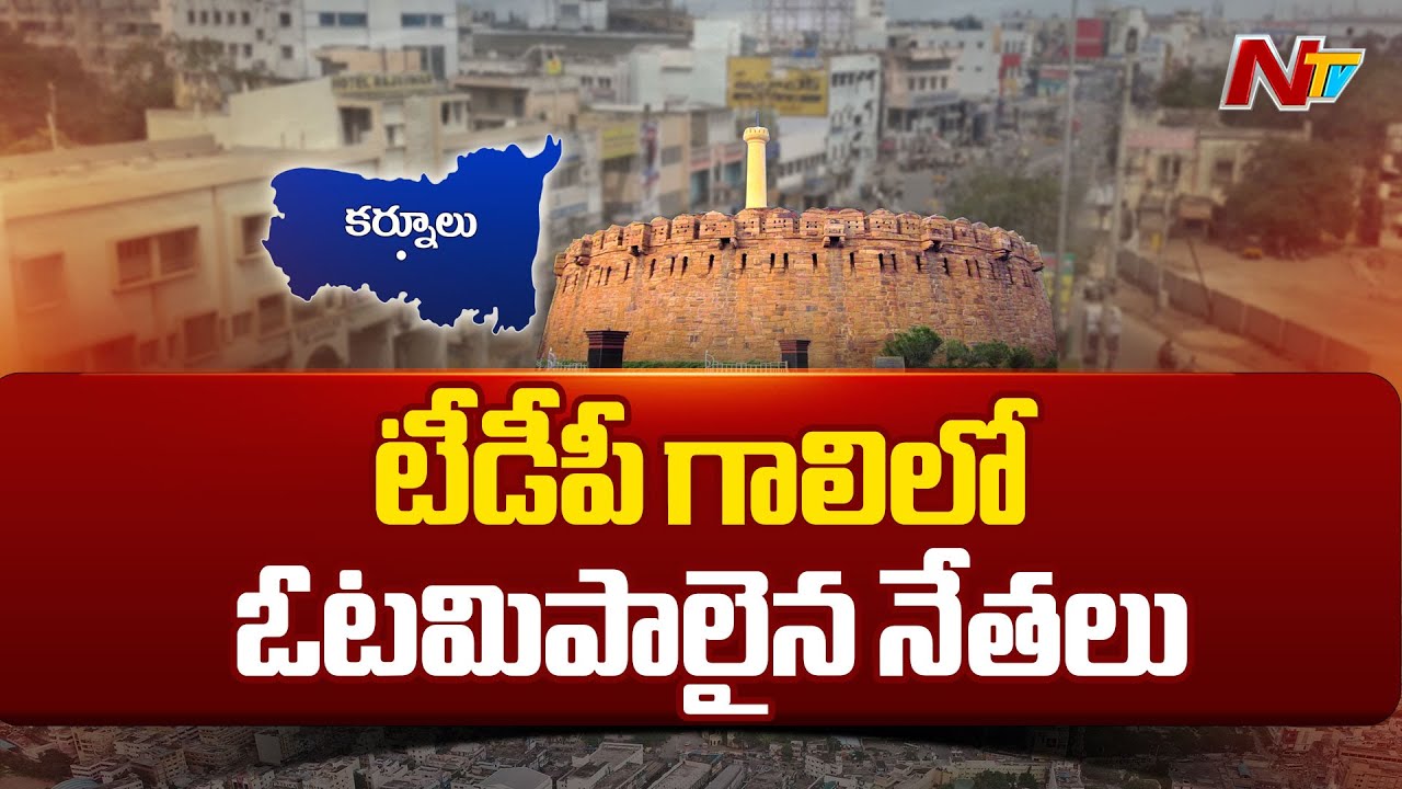 AP Election Results: ఉమ్మడి కర్నూలు జిల్లాలో ఆ కుటుంబాలకు ఎదురుదెబ్బ