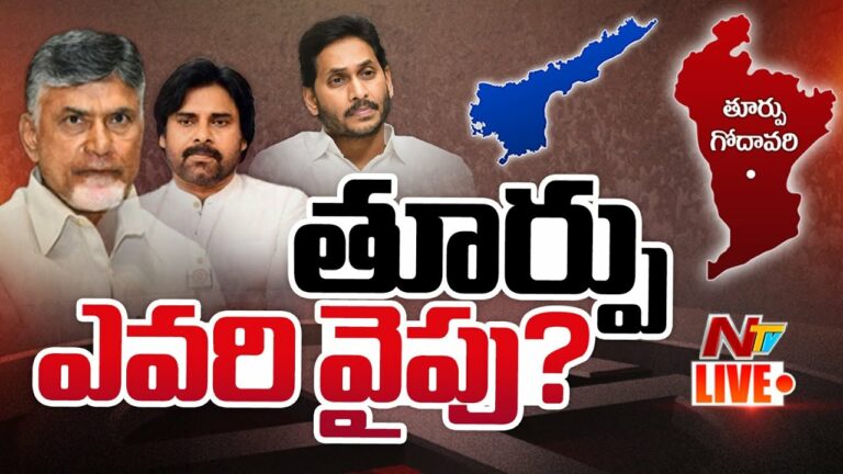 AP Elections Results: తూర్పు సెంటిమెంట్ మల్లి రిపీట్.. అధికారం మారబోతుందా?