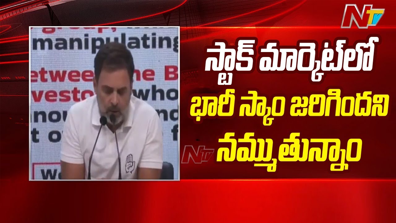 Rahul Gandhi: మోడీ, షా స్టాక్ మార్కెట్⁭లో భారీ కుంభకోణానికి పాల్పడ్డారు(వీడియో)