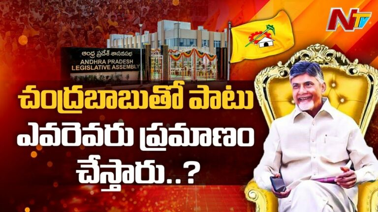 Chandrababu Naidu: చంద్రబాబుతో పాటు ఎవరెవరు ప్రమాణం చేస్తారు..?