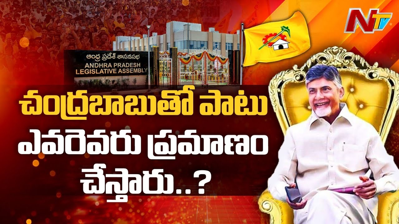 Chandrababu Naidu: చంద్రబాబుతో పాటు ఎవరెవరు ప్రమాణం చేస్తారు..?
