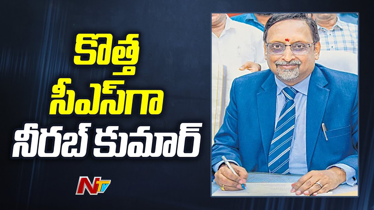 Andhra Pradesh: ప్రభుత్వంలో కీలక మార్పులు అధికారుల నియామకంపై చంద్రబాబు కసరత్తు
