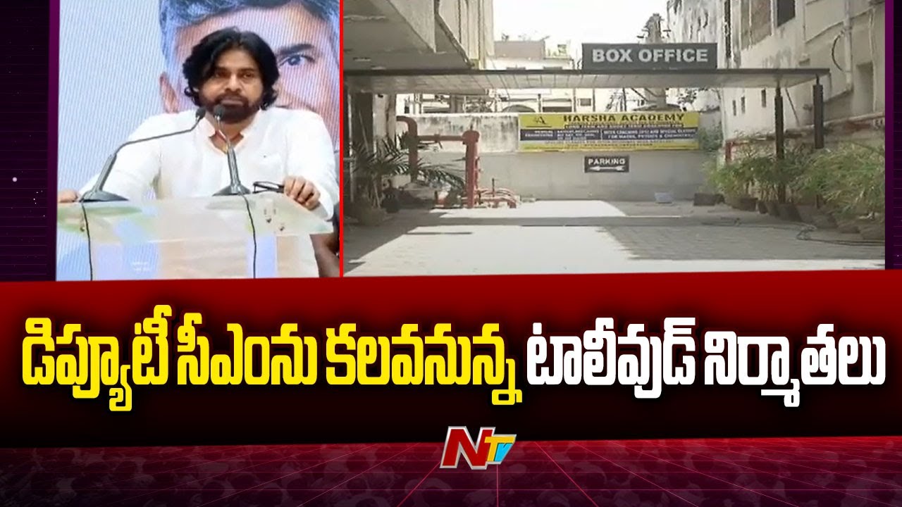 Pawan Kalyan: పవన్ కల్యాణ్‍‍తో భేటీ కానున్న టాలీవుడ్ నిర్మాతలు…(వీడియో)