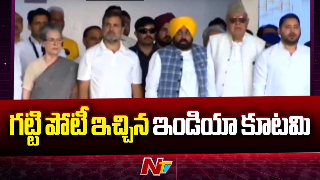 India Alliance: ఎన్నికల్లో గట్టి పోటీ ఇచ్చిన ఇండియా కూటమి