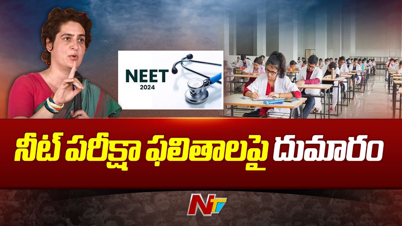 NEET Results: నీట్ ఫలితాలపై దుమారం..విచారణ కోరుతున్న ప్రియాంక గాంధీ