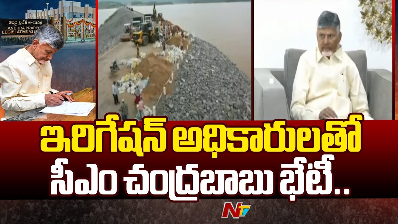 CM Chandrababu: సాగునీటి ప్రాజెక్టులపై అధికారులతో సీఎం చంద్రబాబు సమావేశం(వీడియో)
