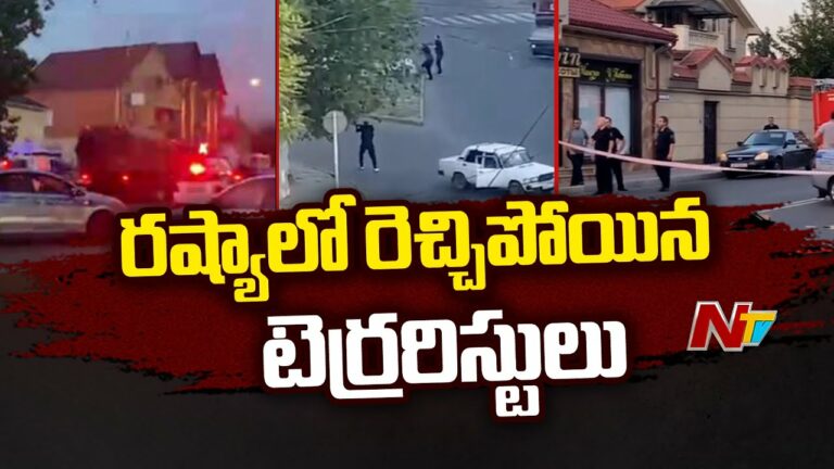 TERRORIST ATTACK: రష్యా డాగేస్తాన్‌లో ప్రార్థనా స్థలాలపై రెచ్చిపోయిన ముష్కరుల దాడి(వీడియో)