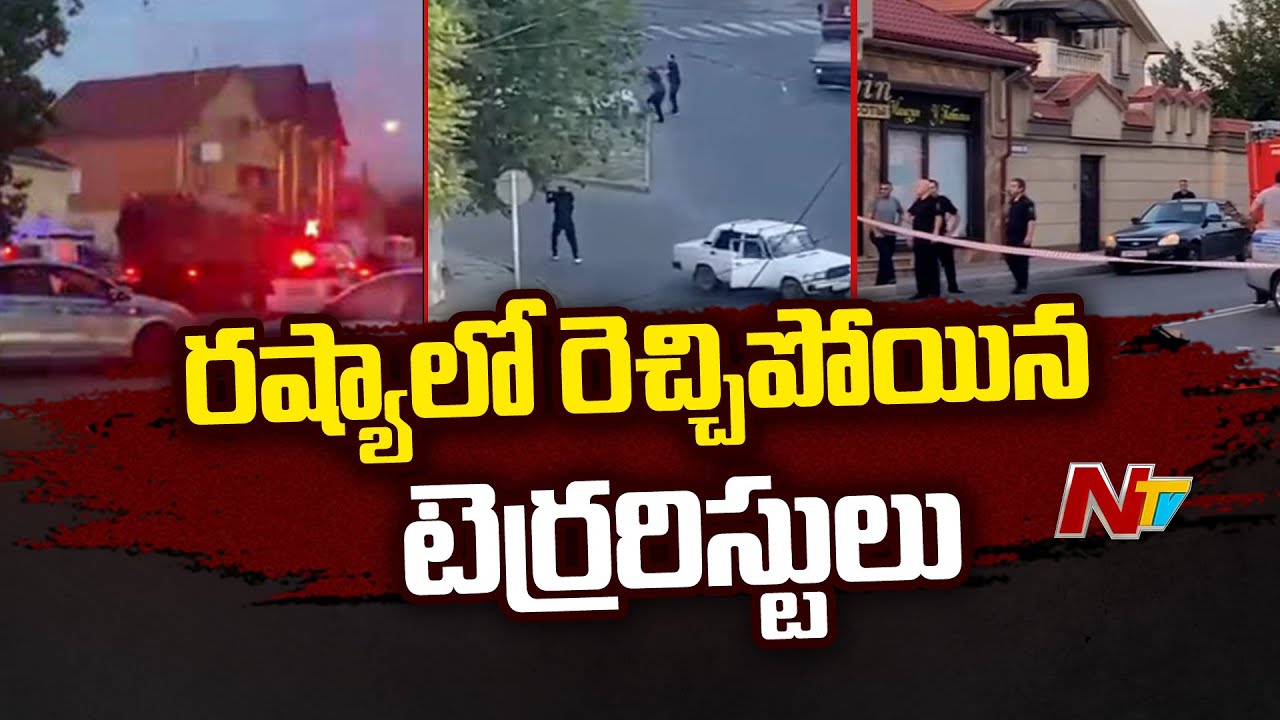 TERRORIST ATTACK: రష్యా డాగేస్తాన్‌లో ప్రార్థనా స్థలాలపై రెచ్చిపోయిన ముష్కరుల దాడి(వీడియో)
