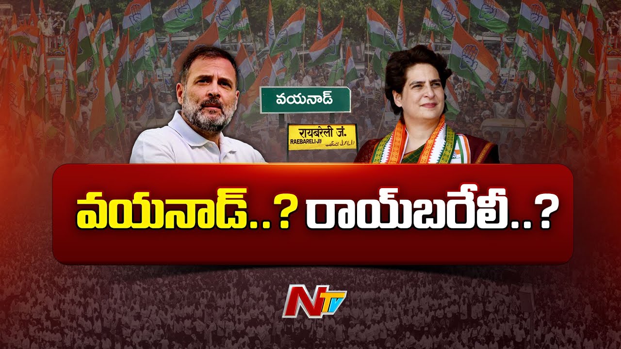 Rahul Gandhi: వయనాడ్‌, రాయ్‌బరేలీ.. రాహుల్‌ ఏది వదులుకుంటారు..?
