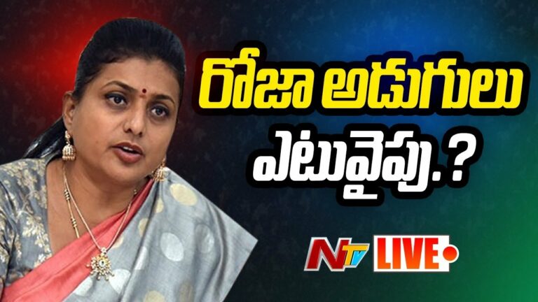 RK ROJA: ఓటమి తర్వాత రోజా దారి ఎటువైపు…