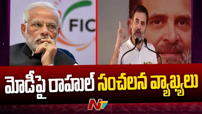 Rahul Gandhi: ప్రియాంక పోటీ చేసి ఉంటే మోదీ ఓడిపోయేవారు ( వీడియో)