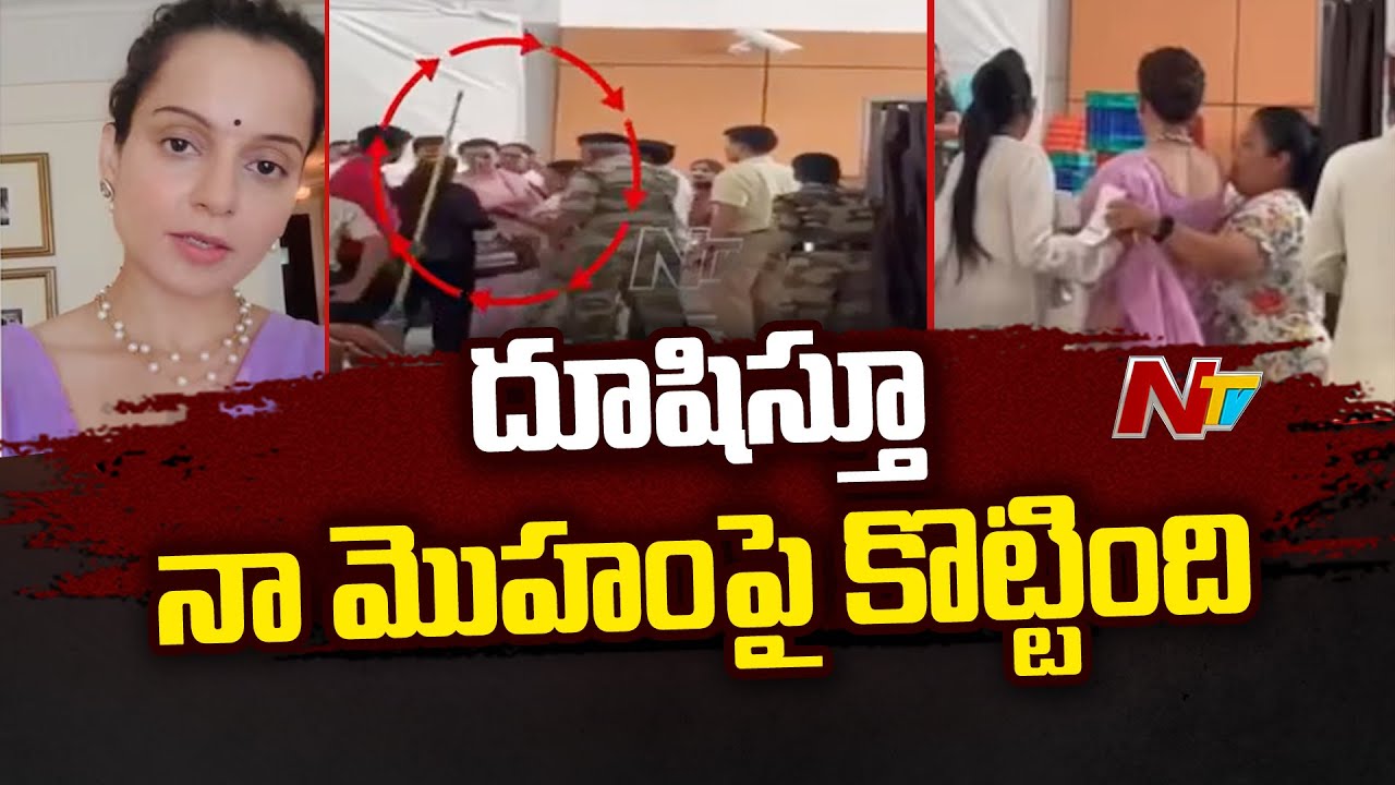 Kangana Ranaut: బీజేపీ ఎంపీని చెంపదెబ్బ కొట్టిన సీఐఎస్ఎఫ్ కానిస్టేబుల్