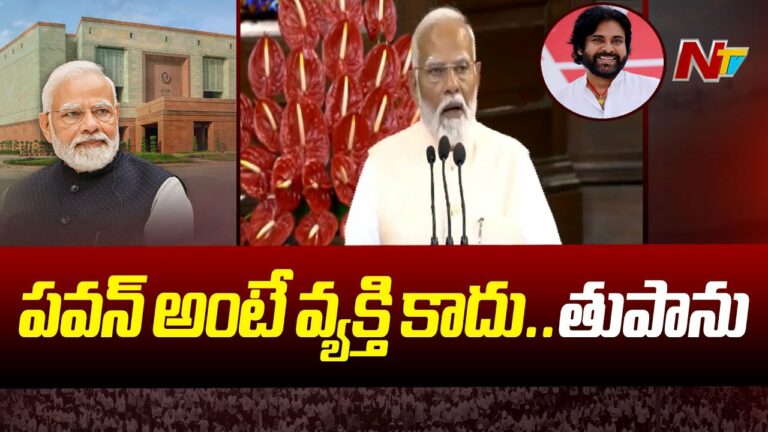 Modi Speech: “పవన్ నహి వో తుపాన్ హే” పార్లమెంట్లో ప్రశంసల వర్షం కురిపించిన మోదీ