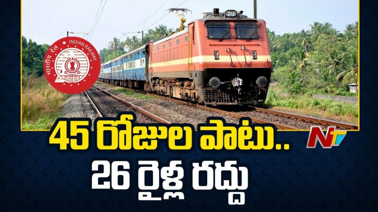 Trains Cancelled: ఏపీలో రైలు ప్రయాణికులకు బ్యాడ్‌న్యూస్.. 45 రోజుల పాటు రద్దు.. 26 రైళ్లు(వీడియో)