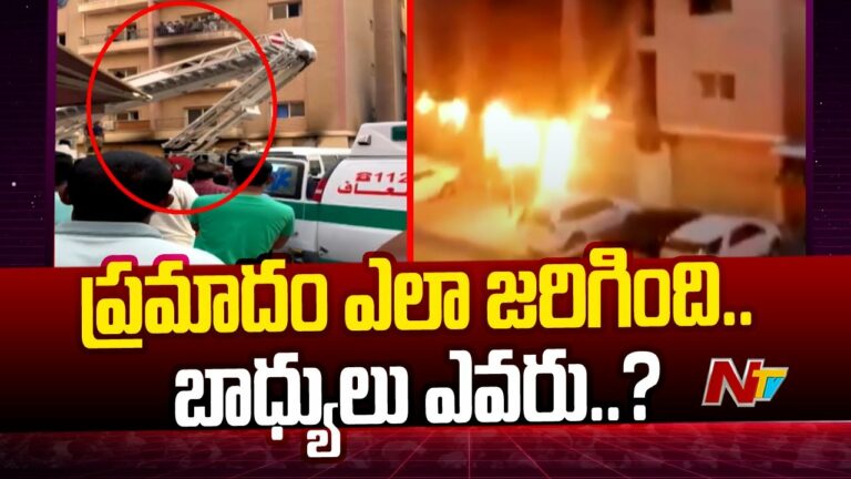 Kuwait fire tragedy: భారతీయ కార్మికుల రక్షణకు మోడీ ఆదేశాలు..( వీడియో)