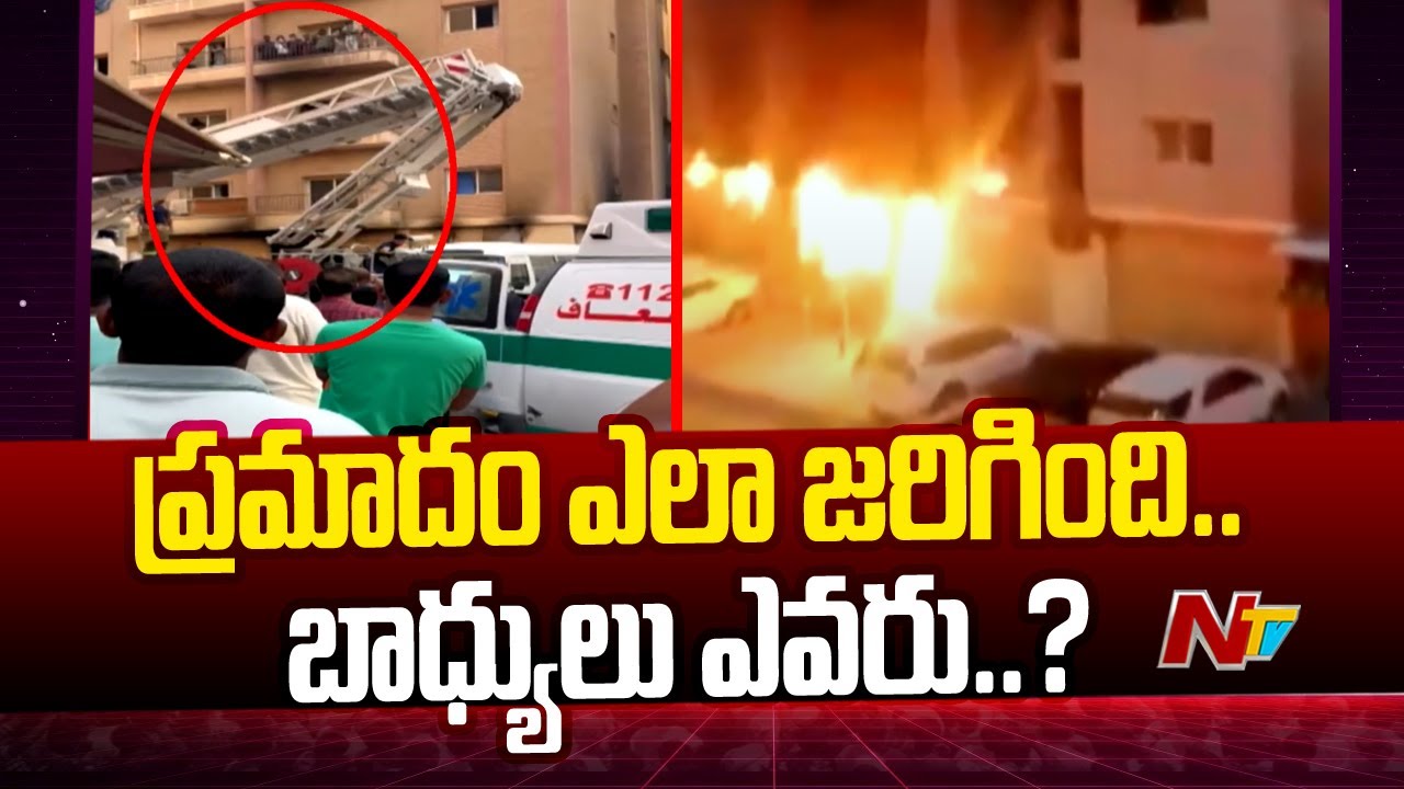 Kuwait fire tragedy: భారతీయ కార్మికుల రక్షణకు మోడీ ఆదేశాలు..( వీడియో)