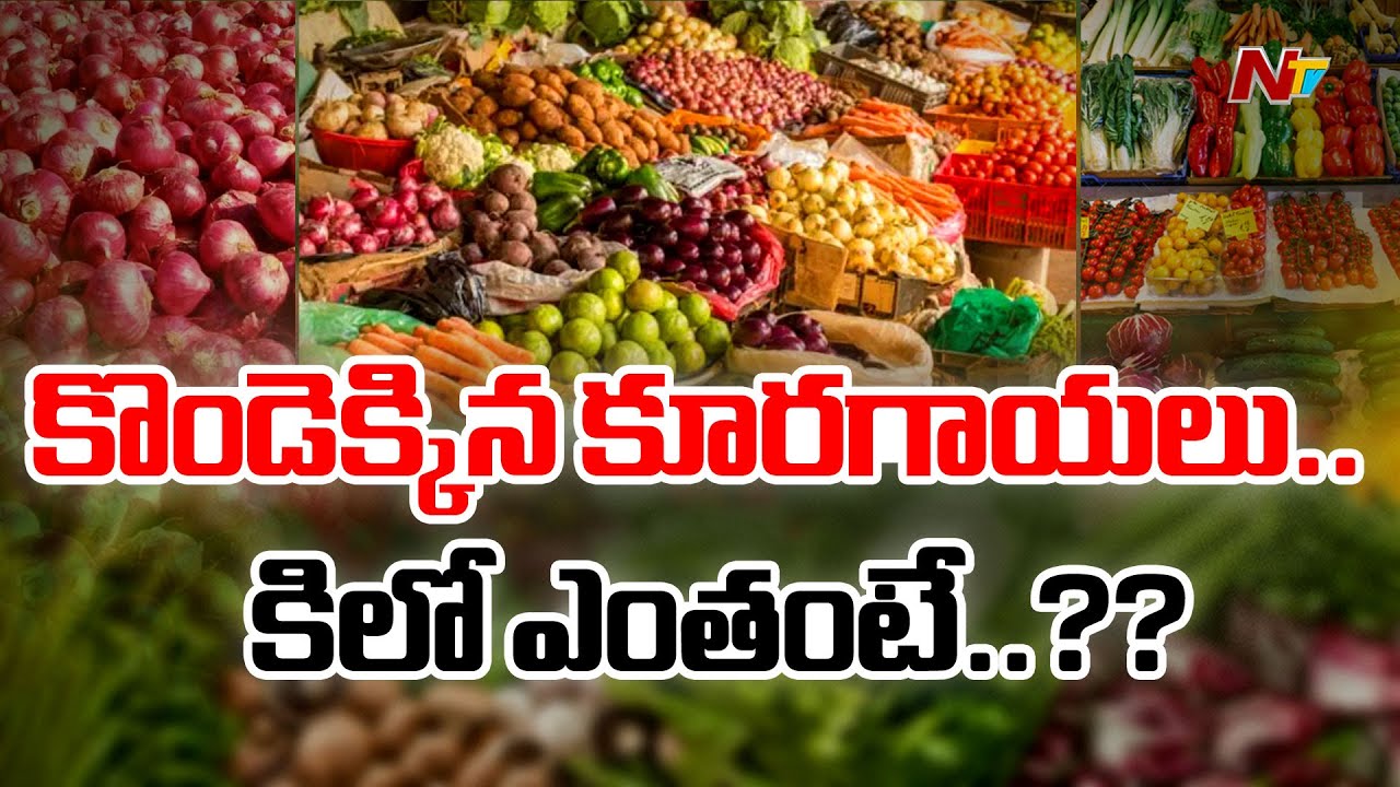 Vegetable Prices: చుక్కలు చూపిస్తున్న కూరగాయ ధరలు.. కిలో ఎంతంటే..?