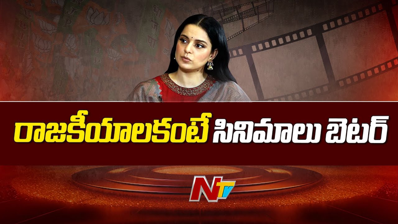 Kangana Ranaut: ఈ రాజకీయం కంటే ఆ పని చేయటమే నయం.. నటి సంచలనం