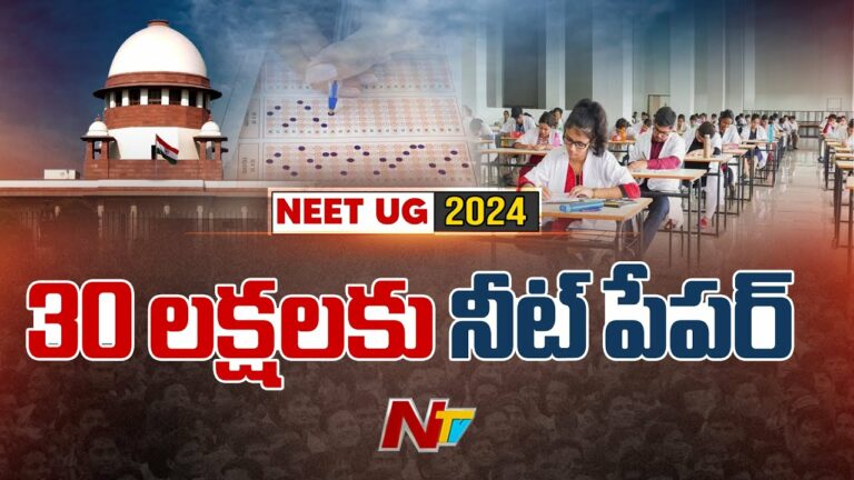NEET Question Paper Leak: నీట్ క్వశ్చన్‌ పేపర్ లీక్‌లో ట్విస్ట్..!