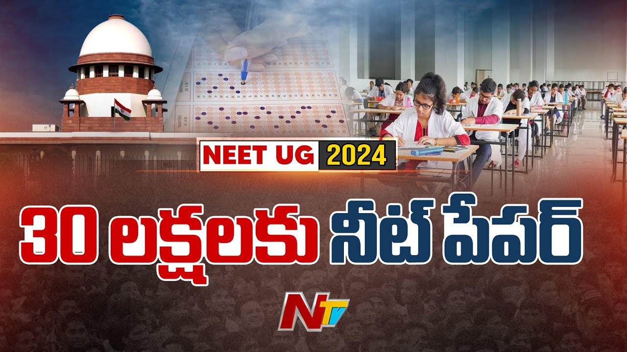 NEET Question Paper Leak: నీట్ క్వశ్చన్‌ పేపర్ లీక్‌లో ట్విస్ట్..!