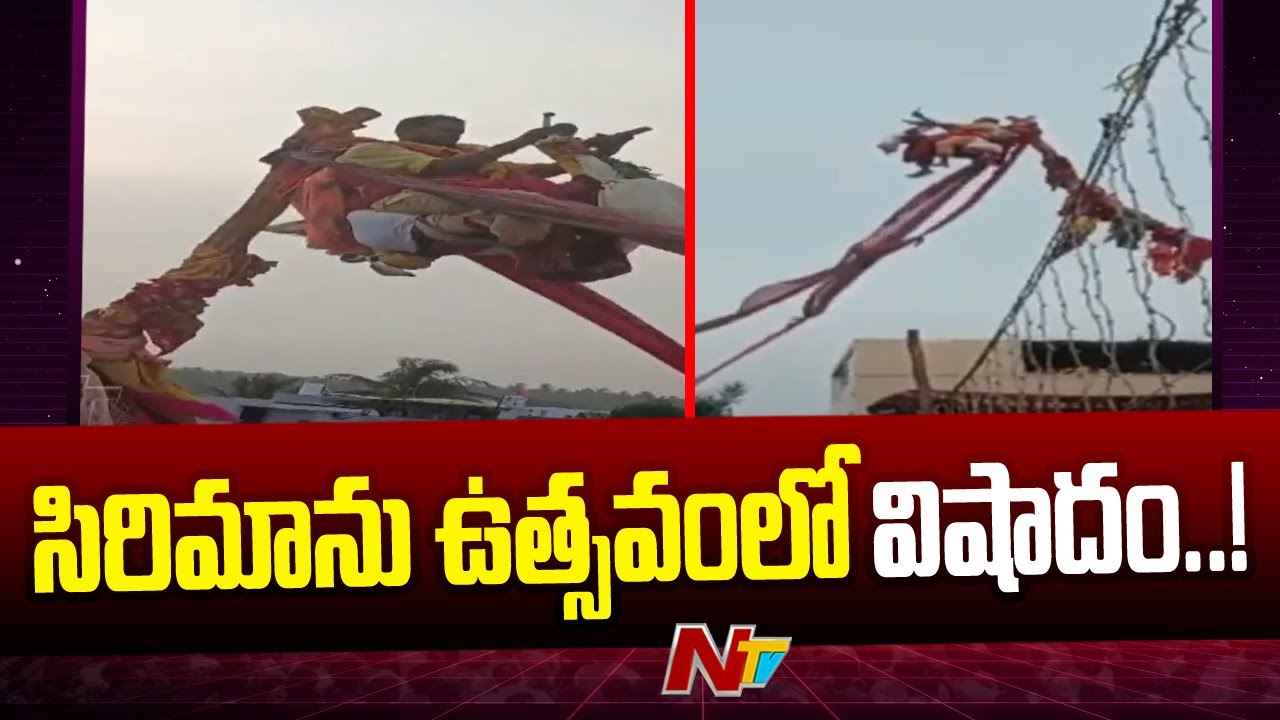 Srikakulam : శ్రీకాకుళం జిల్లా సిరిమాను ఉత్సవంలో అపశృతి..(.వీడియో)