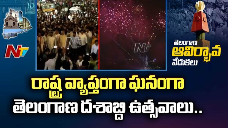 Telangana Formation Day: నింగిని తాకిన తెలంగాణ ఆవిర్భావ వేడుకలు