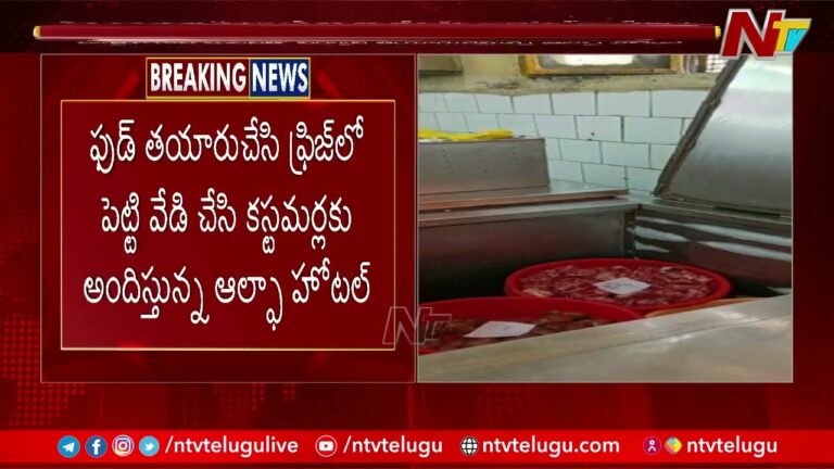 Secunderabad Alpha Hotel: సికింద్రాబాద్‌లోని ఆల్ఫా హోటల్‌లో  ఫుడ్ టాస్క్‌ఫోర్స్ దాడులు.. వెలుగులోకి అసలు నిజాలు..!( వీడియో)