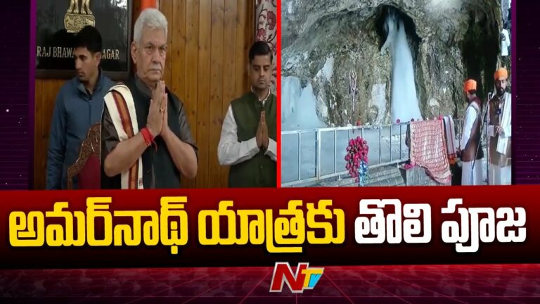 Amarnath Yatra: భక్తులకు శుభవార్త, అమర్‌నాథ్ యాత్ర జూన్ 29 నుండి ప్రారంభం.