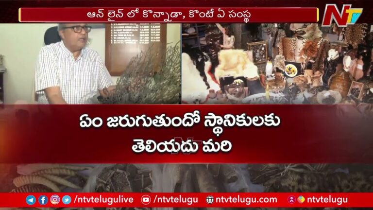 Vijayawada: జంతు చర్మాల స్మగ్లింగ్ రాకెట్ గుట్టు రట్టు..(వీడియో)