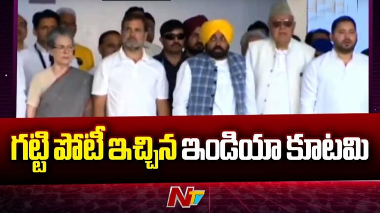 India Alliance Meeting: సంకీర్ణ సర్కార్ ఏర్పాటుపై ఎం నిర్ణయంతీసుకోబోతున్నారు