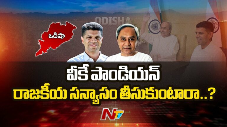 V.K. Pandian: ఈ ‘సూపర్’ పాండియన్ రాజకీయ సన్యాసం తీసుకుంటారా..?