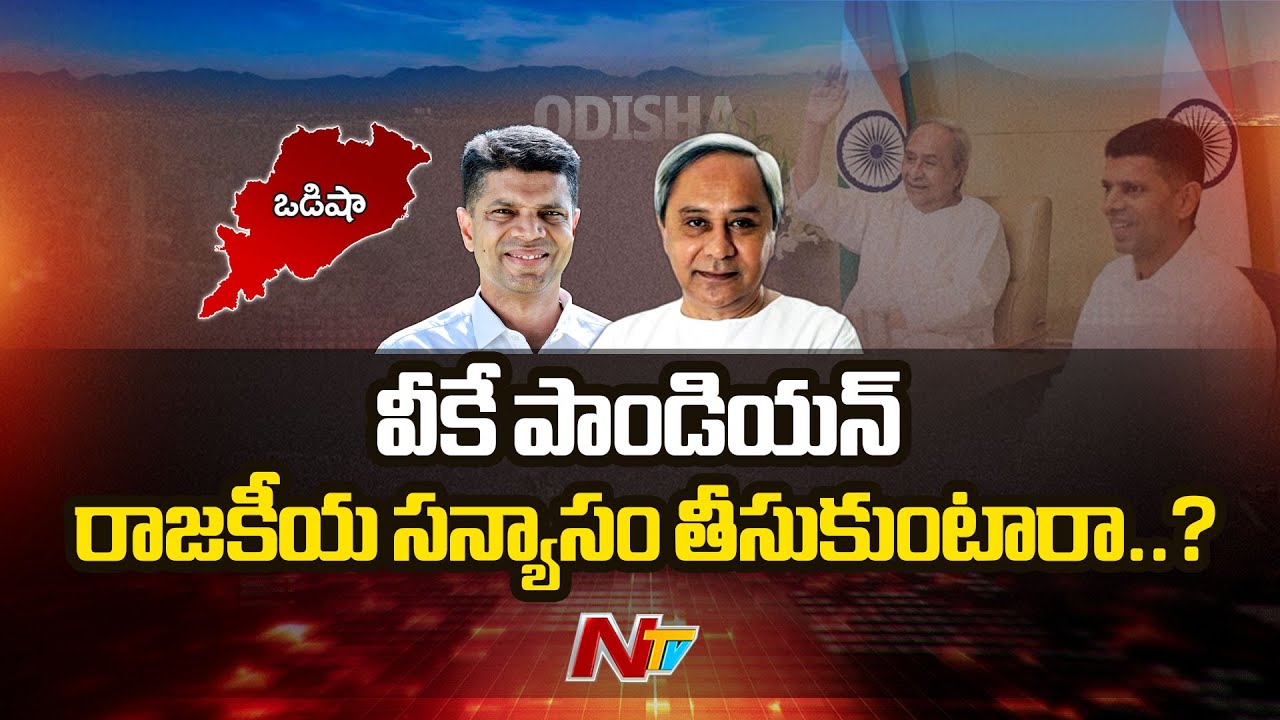 V.K. Pandian: ఈ ‘సూపర్’ పాండియన్ రాజకీయ సన్యాసం తీసుకుంటారా..?