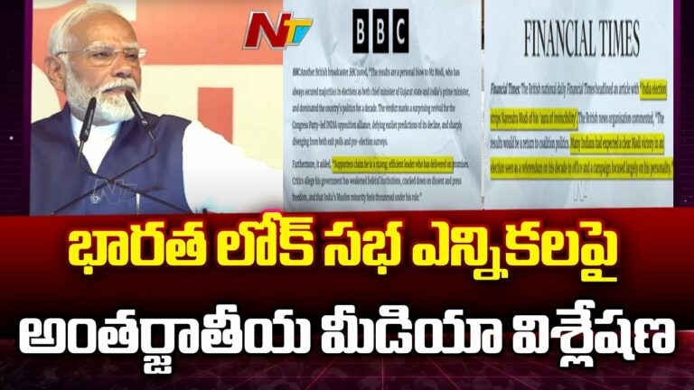 loksabha election results: బీజేపీ గెలుపు పై అంతర్జాతీయ మీడియా ఫోకస్..