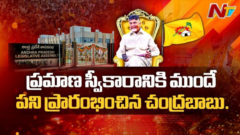 AP Govt: చంద్రబాబు ప్రమాణ స్వీకారానికి ప్రభుత్వ యంత్రాంగం కదలిక..!