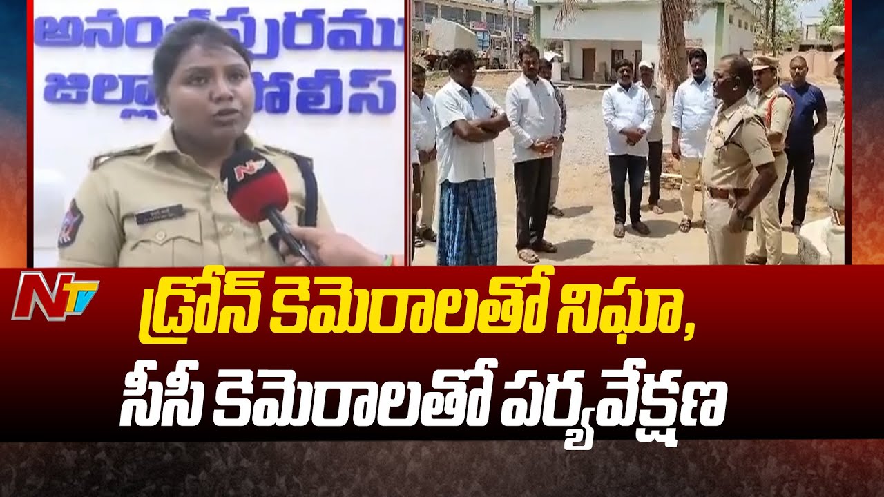 AP Election Results: కౌంటింగ్ కు కొనసాగుతున్న ఏర్పాట్లు.. డ్రోన్ కెమెరాలతో నిఘా