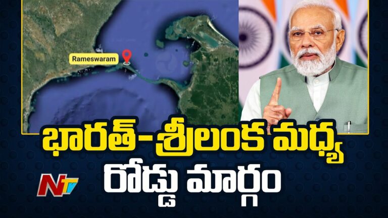 IndiaSriLanka: చివరి దశలో  భారత్-శ్రీలంక మధ్య రోడ్డు మార్గం…(వీడియో)