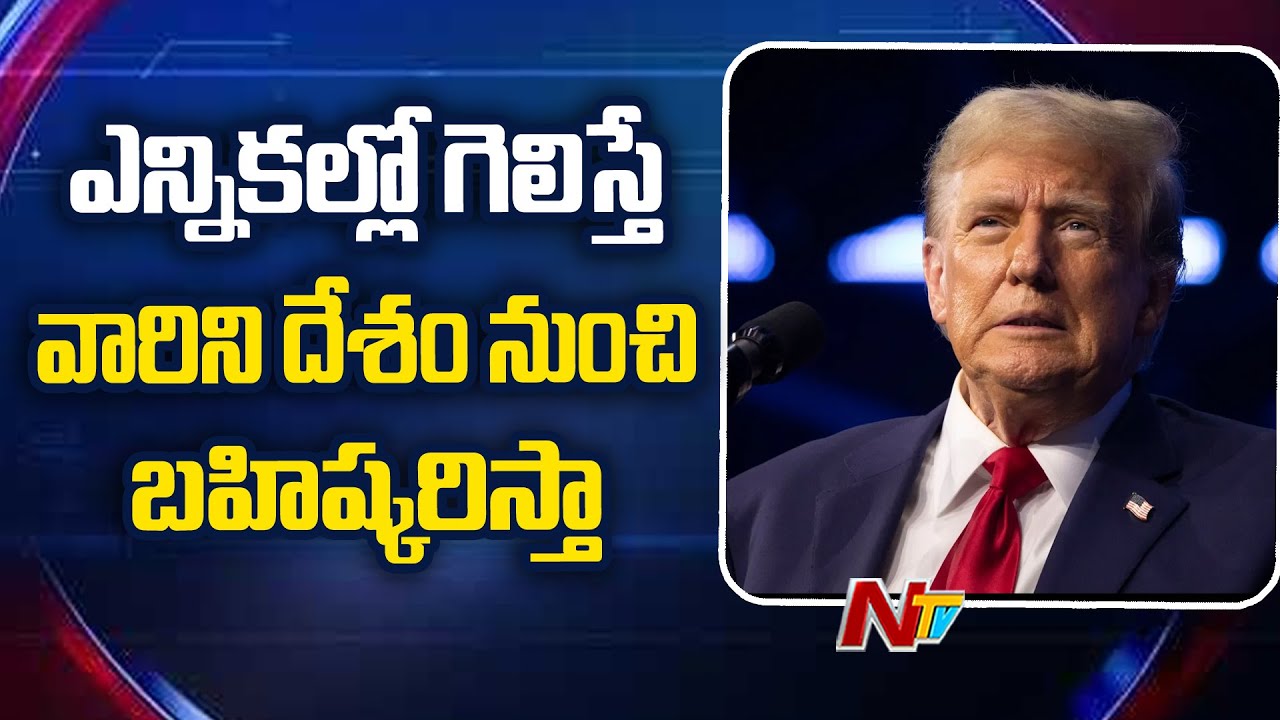 Donald Trump: ఎన్నికల్లో గెలిస్తే.. అమెరికా నుంచి వారిని బహిష్కరిస్తా(వీడియో)