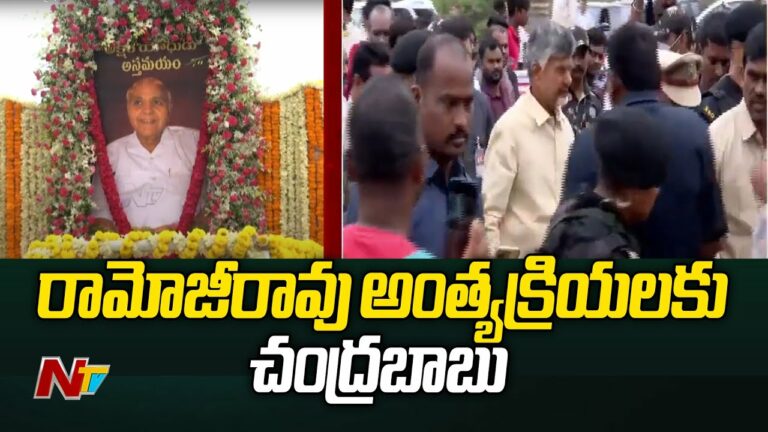 Ramoji Rao: రామోజీరావు పాడె మోసిన టీడీపీ అధినేత చంద్రబాబు