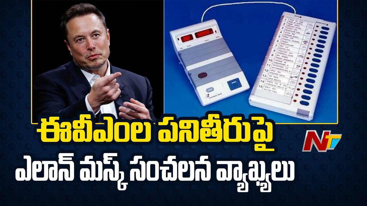 Elon Musk: మస్క్ పేల్చిన ఈవీఎం బాంబ్.. భారత్ లో పేలిందిగా?(వీడియో)